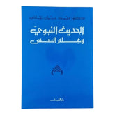 الحديث النبوي وعلم النفس